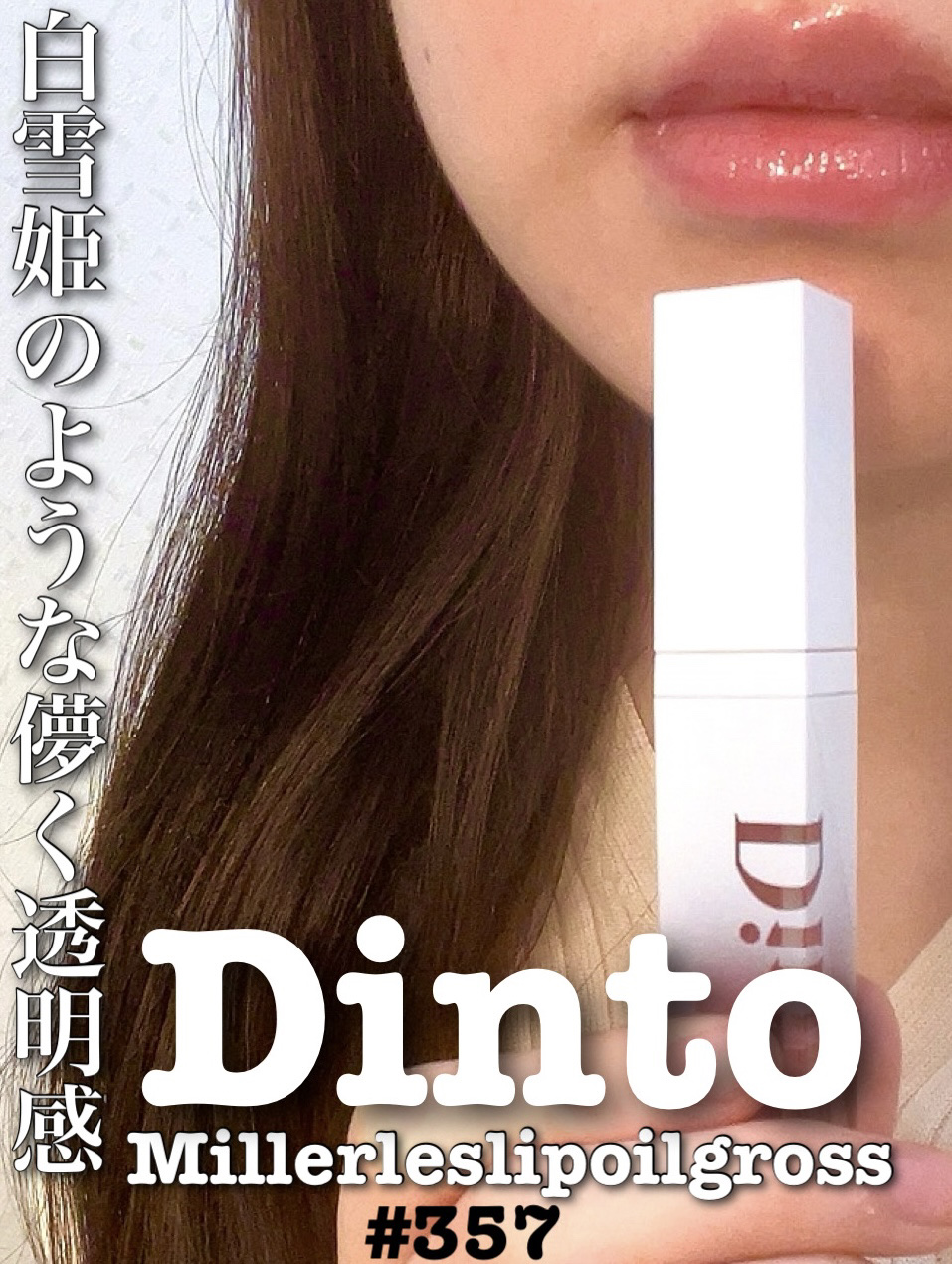 ミラーレスリップオイルグロス/Dinto/リップグロスを使ったクチコミ（1枚目）