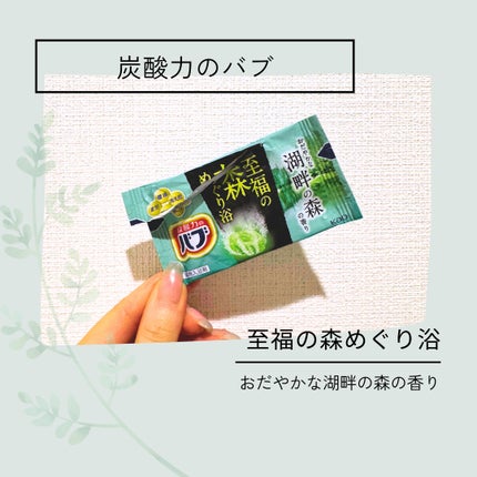 バブ 至福の森めぐり浴/バブ/炭酸系入浴剤を使ったクチコミ(1枚目)