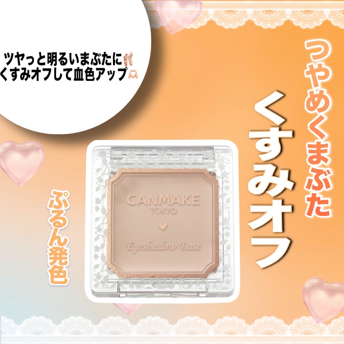 アイシャドウベース/キャンメイク/アイシャドウベースを使ったクチコミ(1枚目)