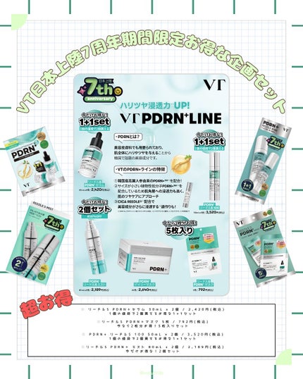 める🌼*・フォロバ on LIPS 「VT日本上陸7周年期間限定🇯🇵ˊ˗PDRN+シリーズお得な企..」(2枚目)