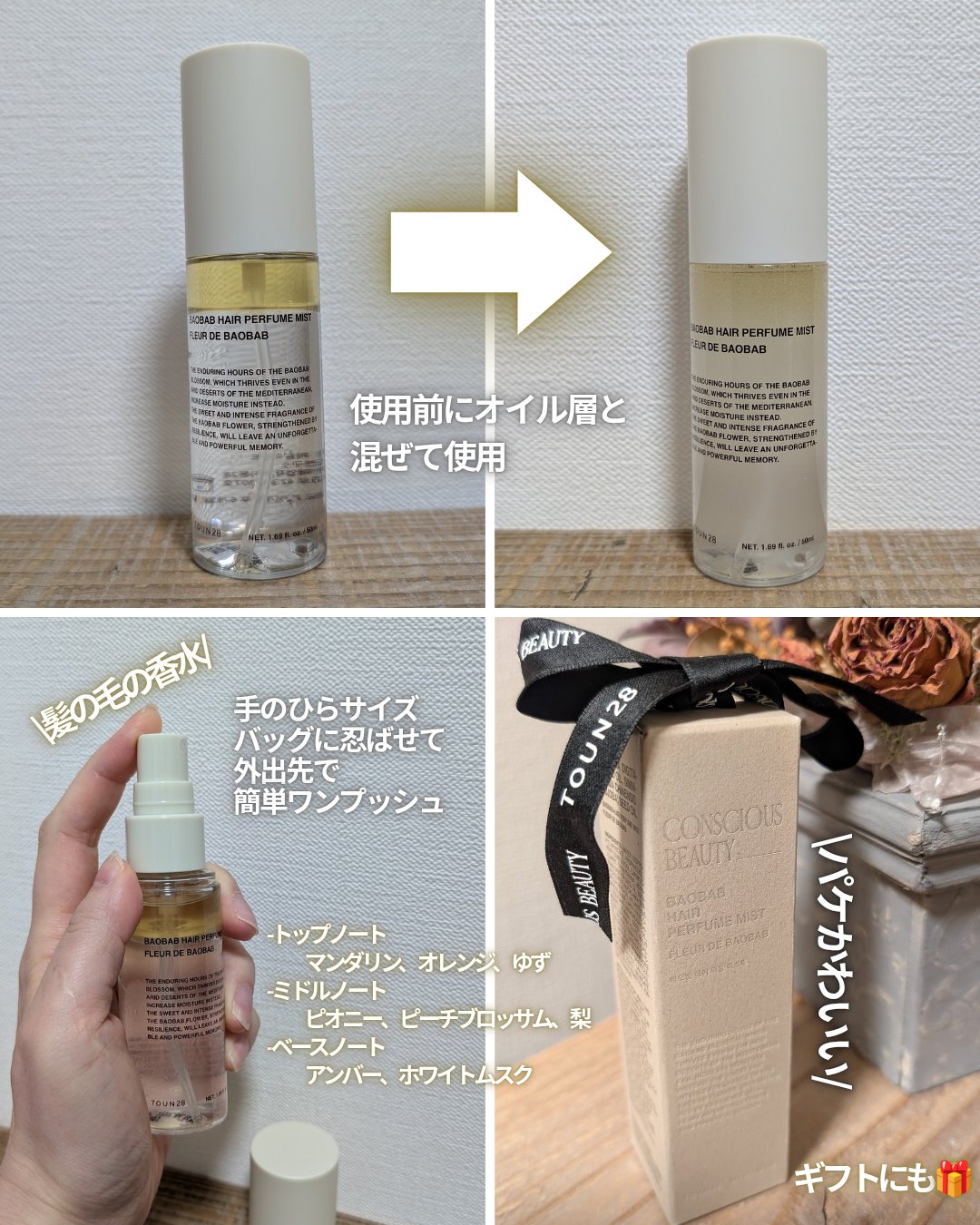 ヘアパフュームミスト バオバブ/TOUN28/ヘアミストを使ったクチコミ（2枚目）