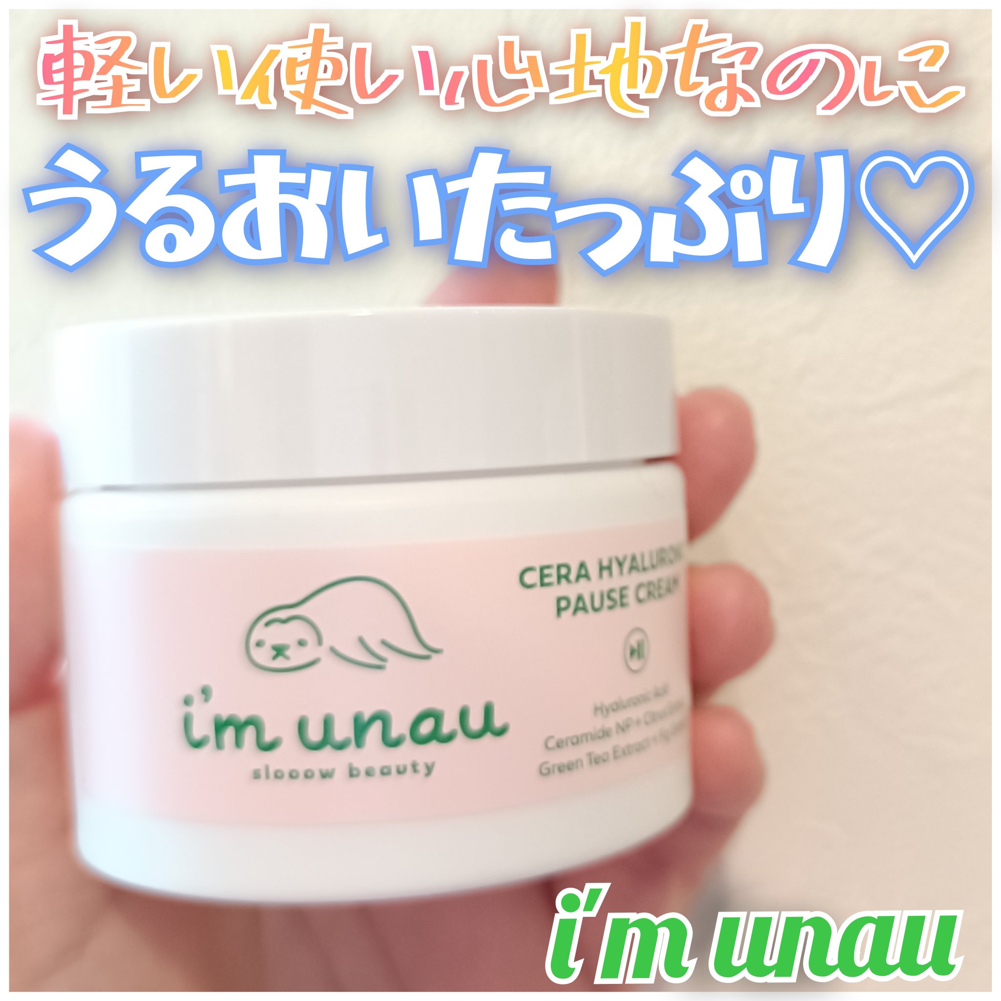 アイムウナウ ヒアルロニック ポーズクリーム✍️
今年日本に進出したばかりのブランド様🥳✨
パケのデザインが何か可愛くて肌に優しそうなイメージで実際天然成分を使ったヴィーガン製品なので敏感肌も使えるクリーム😌🩵

クリームの中では凄く