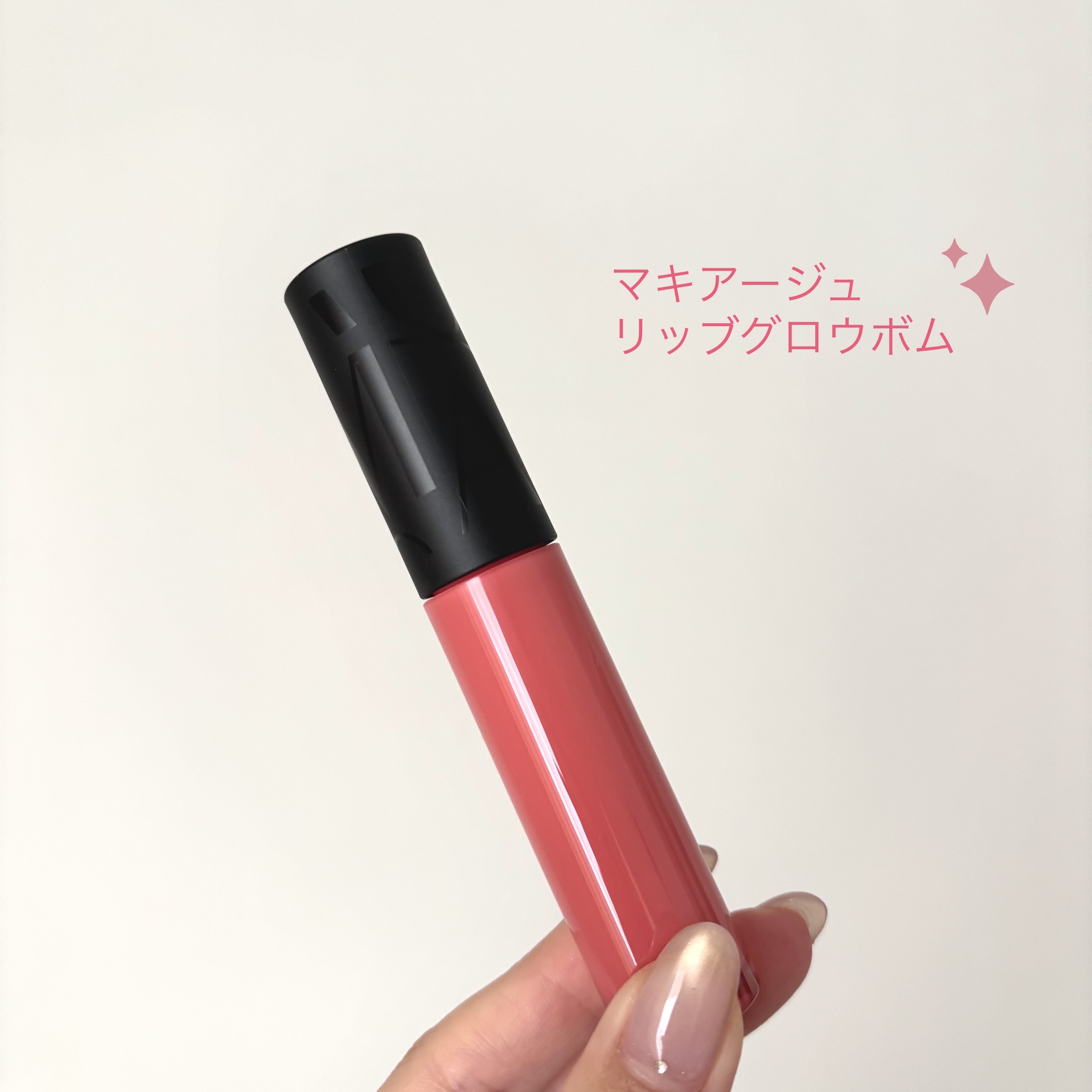 リップグロウボム/マキアージュ/リップティントを使ったクチコミ（1枚目）