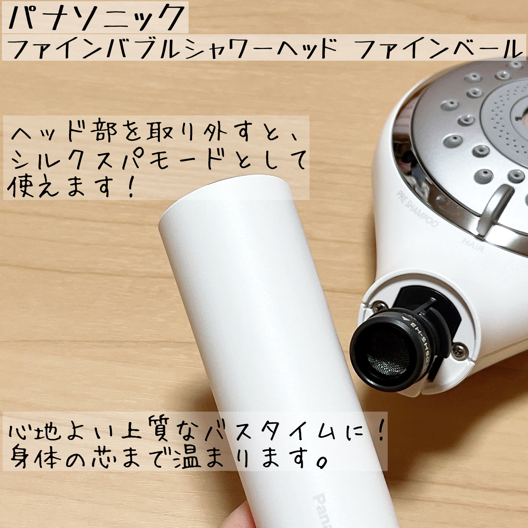ファインバブルシャワーヘッド ファインベール EH-SH50 ホワイト/Panasonic/シャワーヘッドを使ったクチコミ（3枚目）