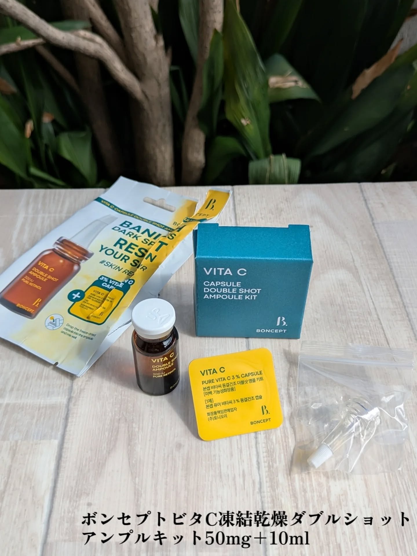 ビタC凍結乾燥ダブルショットアンプルキット/BONCEPT/美容液を使ったクチコミ（2枚目）