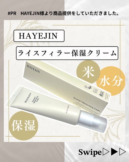 ライスピラー保湿クリーム/HAYEJIN/フェイスクリームを使ったクチコミ(1枚目)