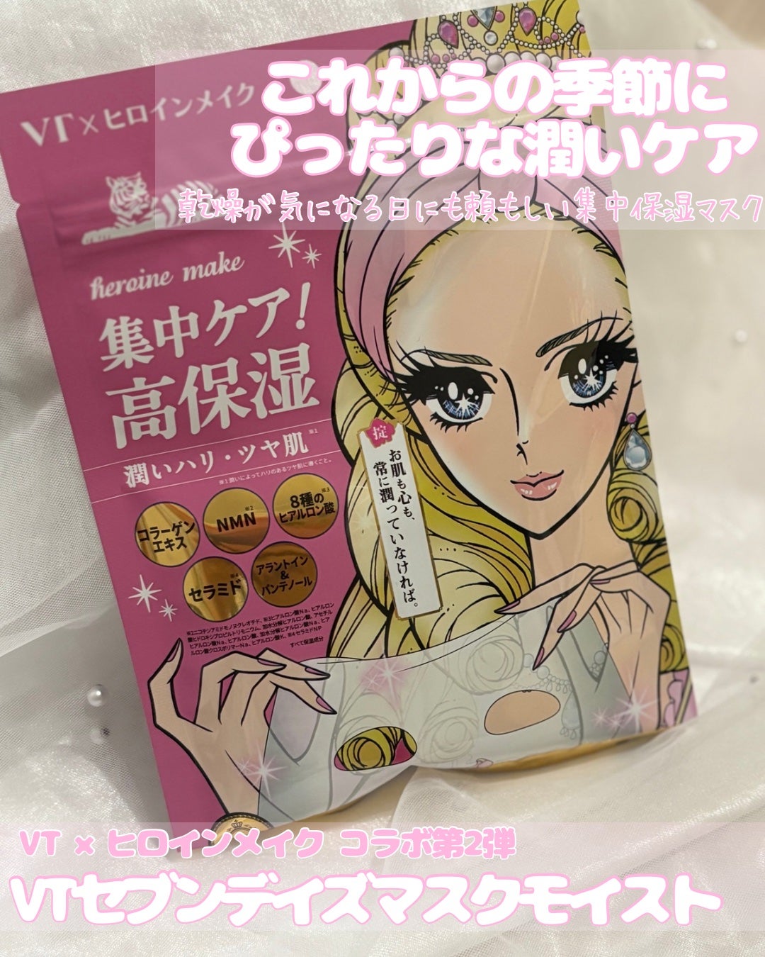 ヒロインメイク VTセブンデイズマスク モイスト/ヒロインメイク×VT/シートマスク・パックを使ったクチコミ(1枚目)