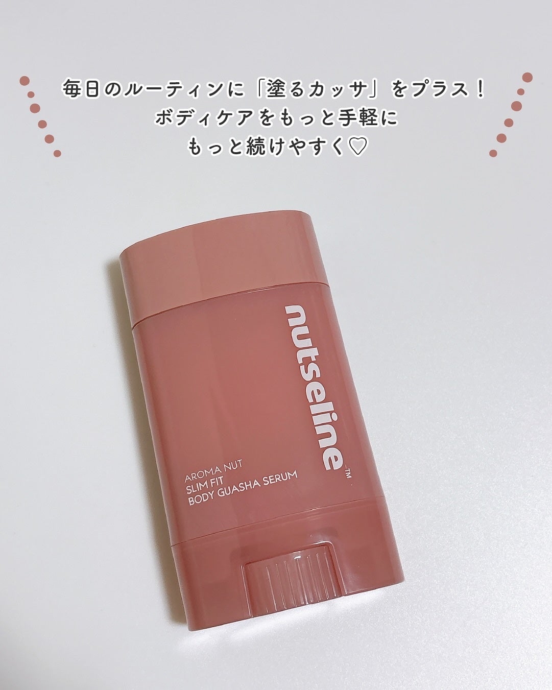 アロマナッツスリムフィットボディカッサセラム/nutseline/美容液を使ったクチコミ(5枚目)