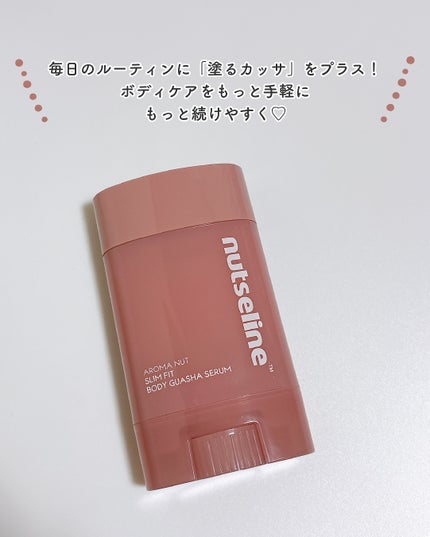 アロマナッツスリムフィットボディカッサセラム/nutseline/美容液を使ったクチコミ(5枚目)