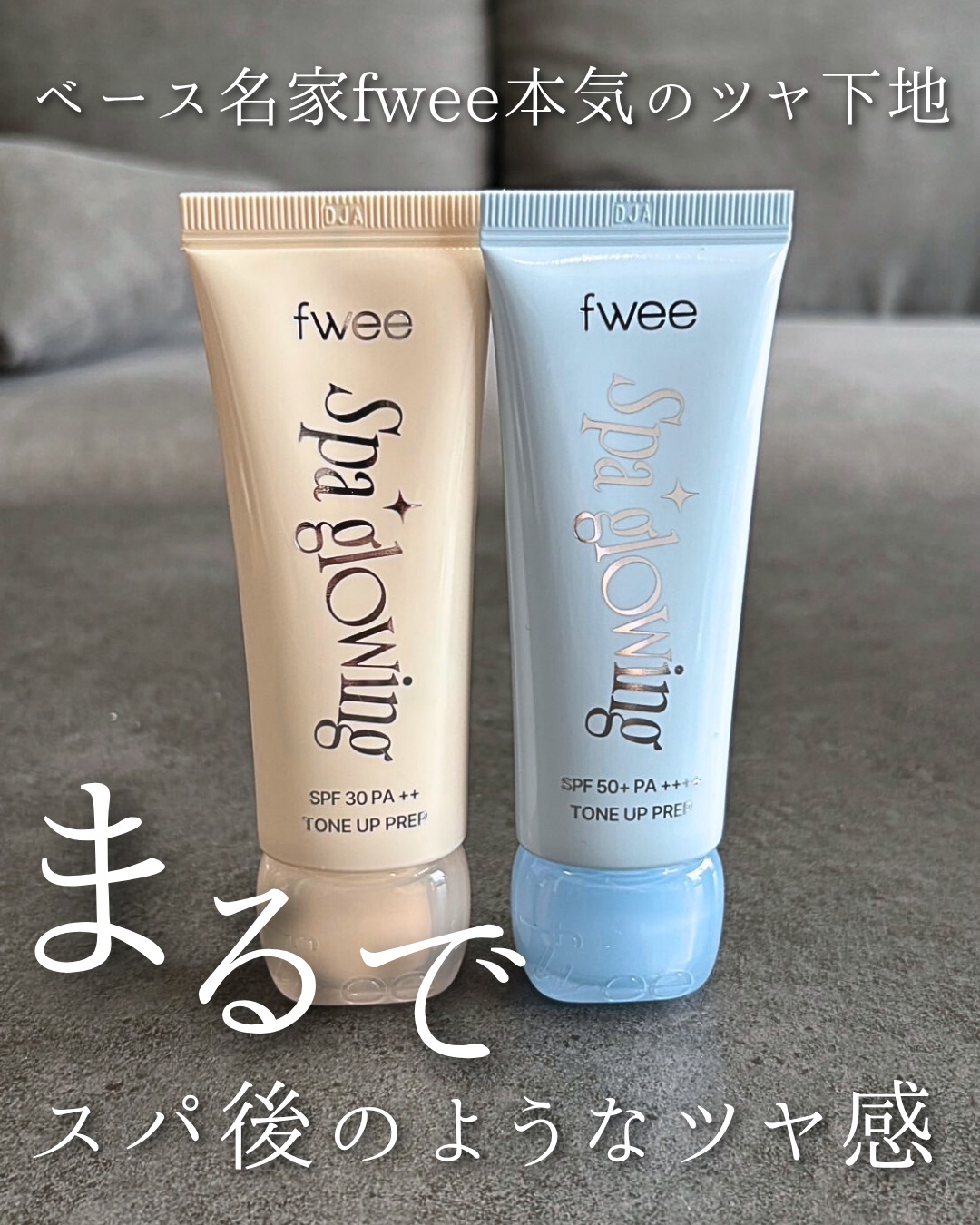 スパグロウUVトーンアップベース/fwee/化粧下地を使ったクチコミ（1枚目）