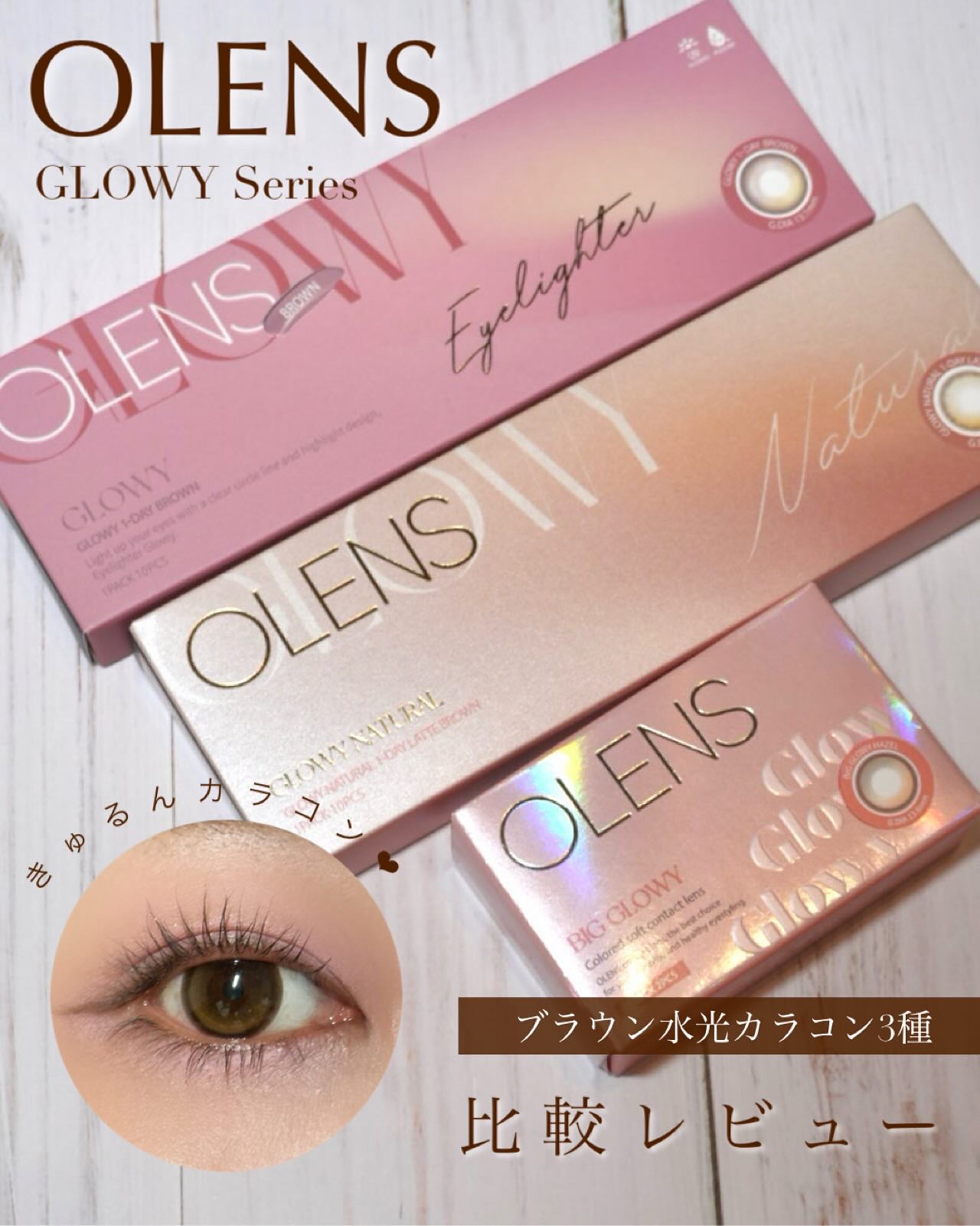 \ブラウン水光カラコン比較レビュー🧸🤎/

OLENSの可愛い水光カラコン！
グローイシリーズにこんなに種類があったって知ってましたかか！？

おそらく1番メジャーなグローイブラウンは、瞳に馴染むツヤ感ハイライトが目元を明るい印象に見せ