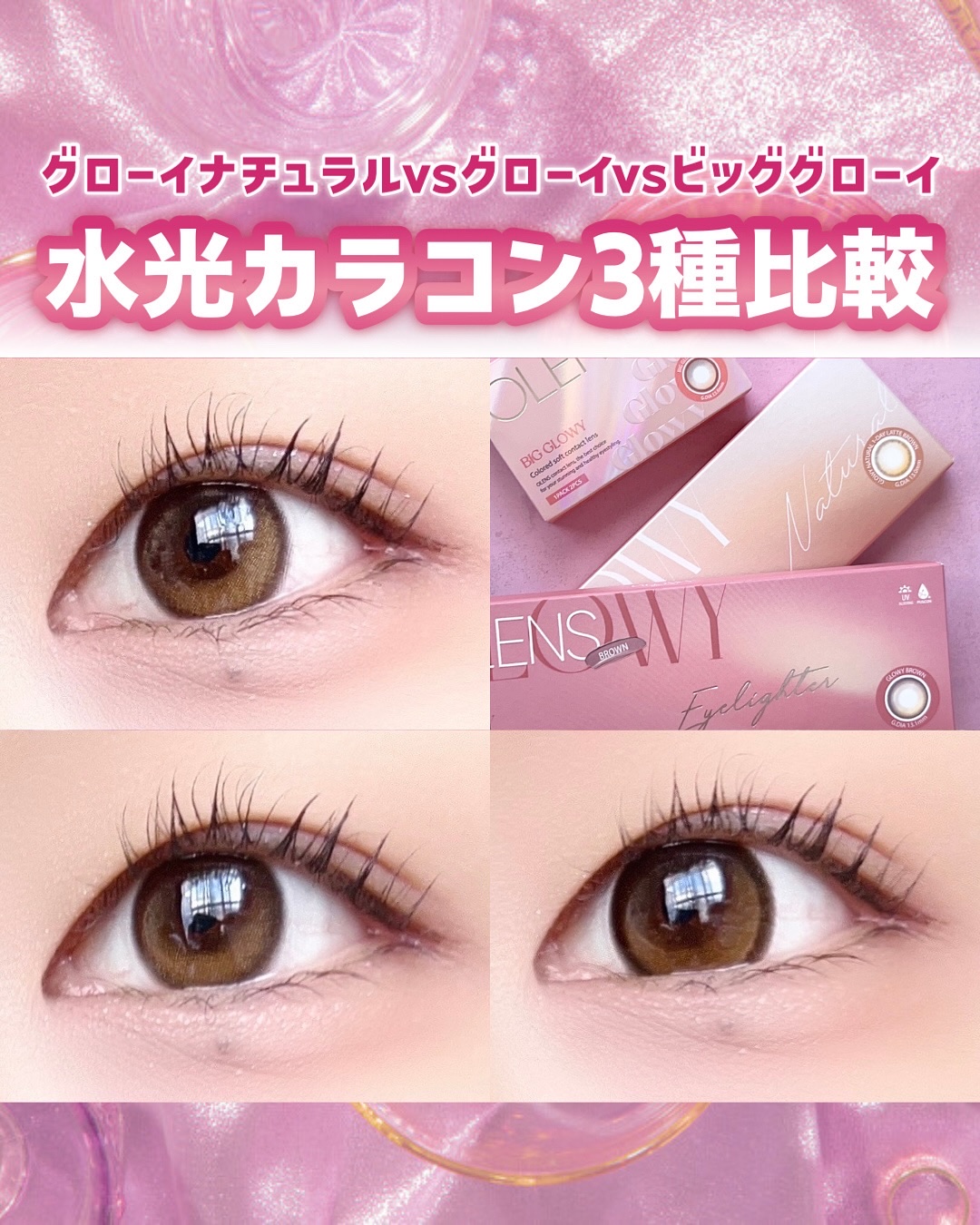 ＼カラコン比較！／

【OLENS】

水光カラコンのレベル別比較してみました！

💗グローイナチュラル ラテブラウン💗
・初心者さんに
・デイリー用
・ぼかしフチ
・DIA14.2mm 着色直径13.0mm 含水率48%

💗グロー