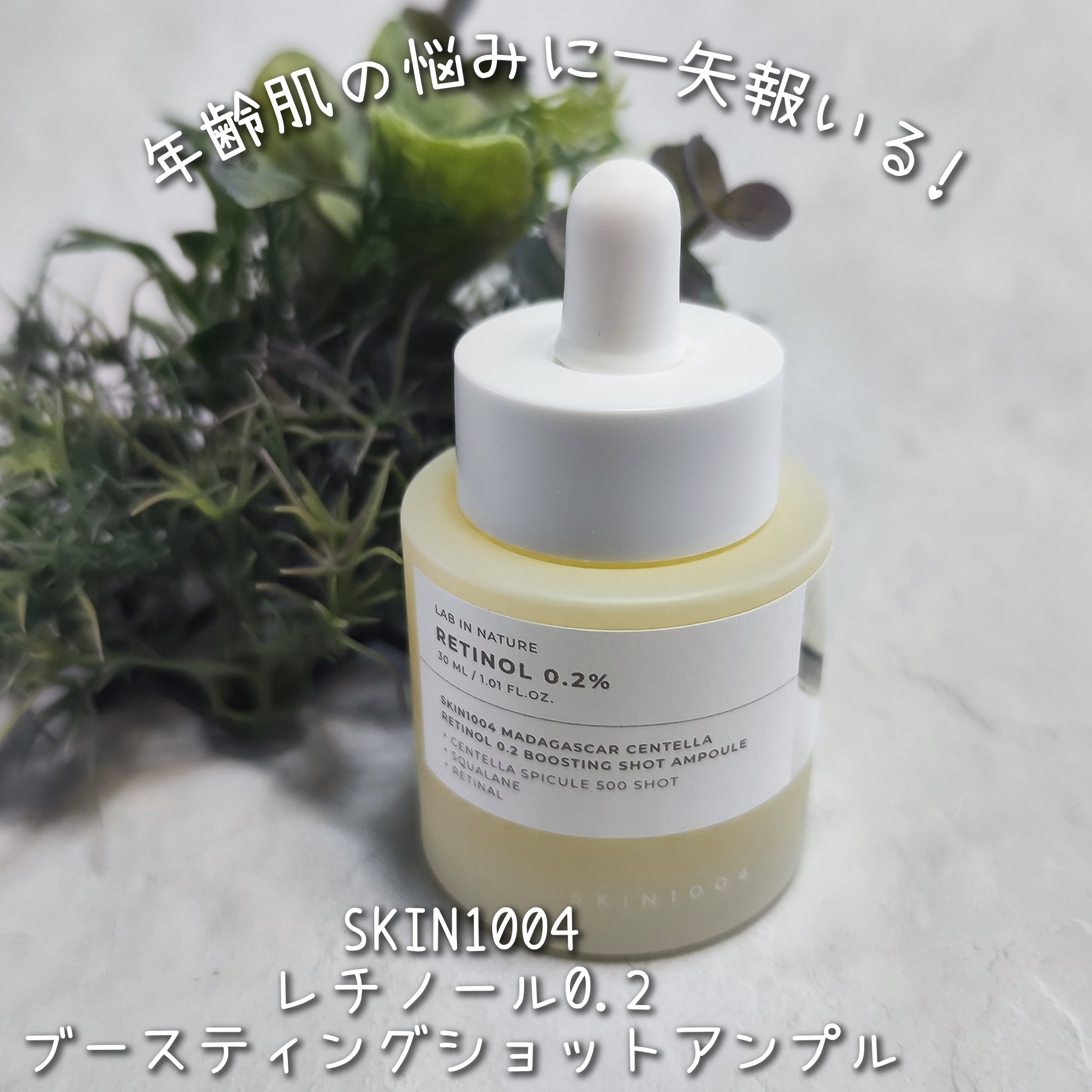 レチノール 0.2 ブースティングショット アンプル/SKIN1004/美容液を使ったクチコミ（1枚目）