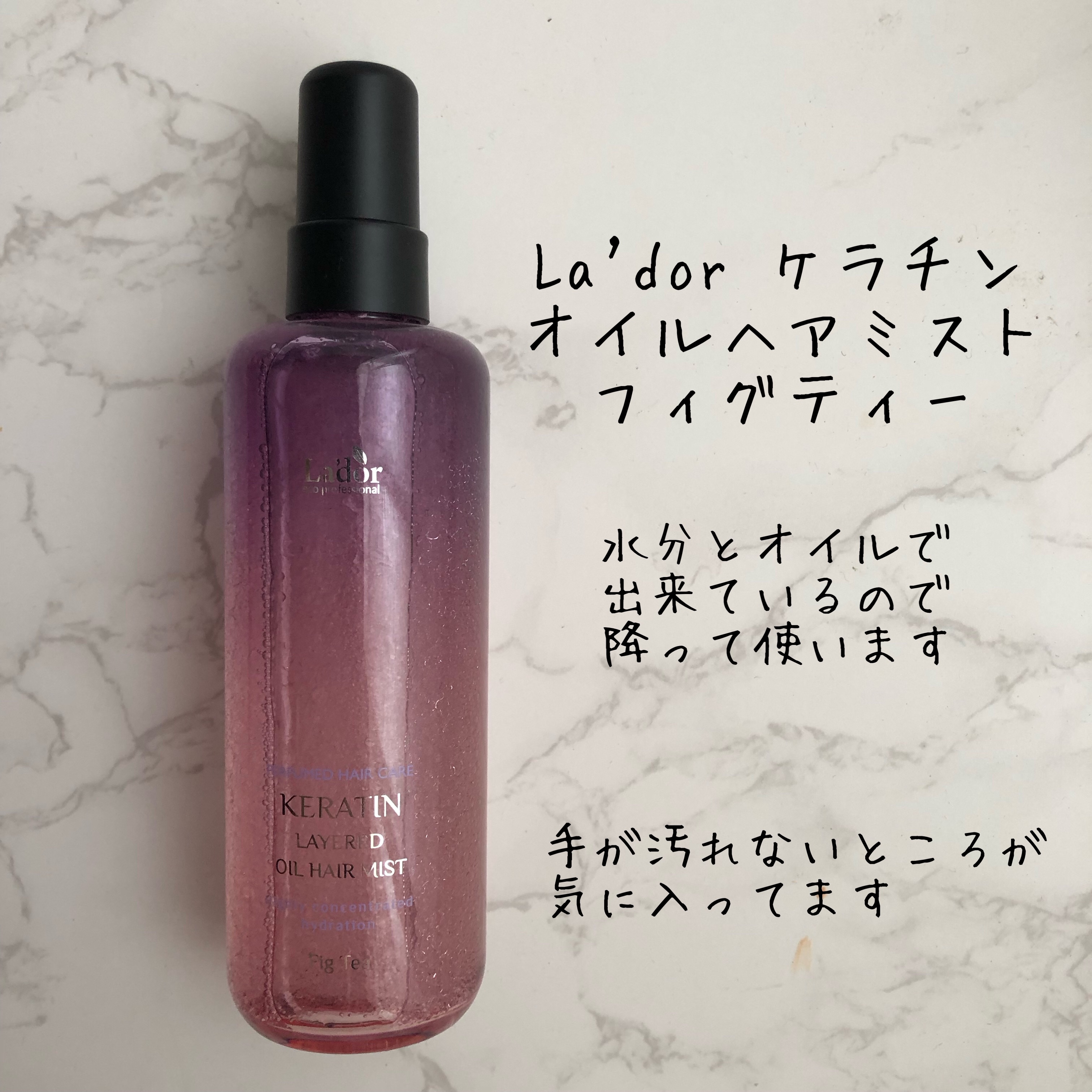 ケラチンレイヤードオイルミスト フィグティ/La'dor/ヘアミストを使ったクチコミ（1枚目）