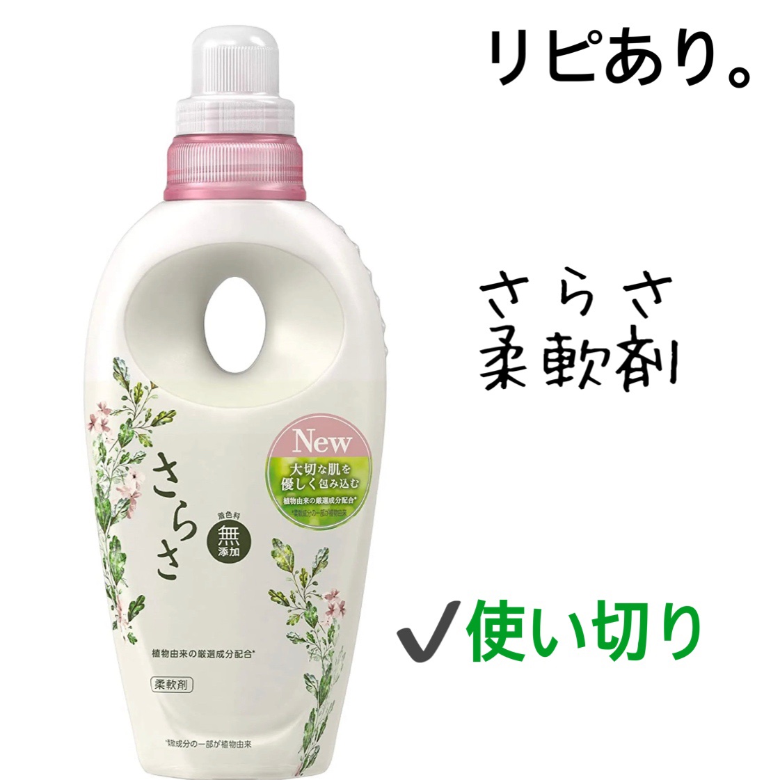 さらさ柔軟剤/さらさ/柔軟剤を使ったクチコミ（1枚目）