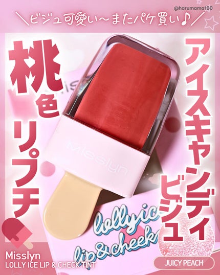 LOLLY ICE LIP & CHECK TINT/Misslyn/リップティントを使ったクチコミ(1枚目)