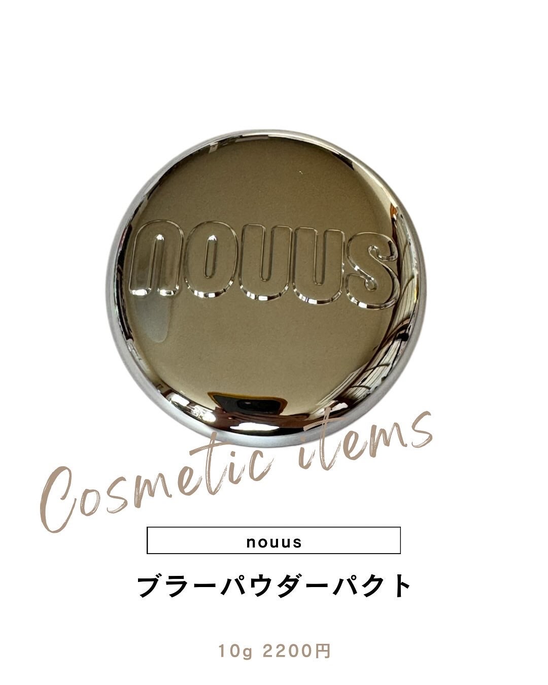 ブラーパウダーパクト/nouus/プレストパウダーを使ったクチコミ(1枚目)