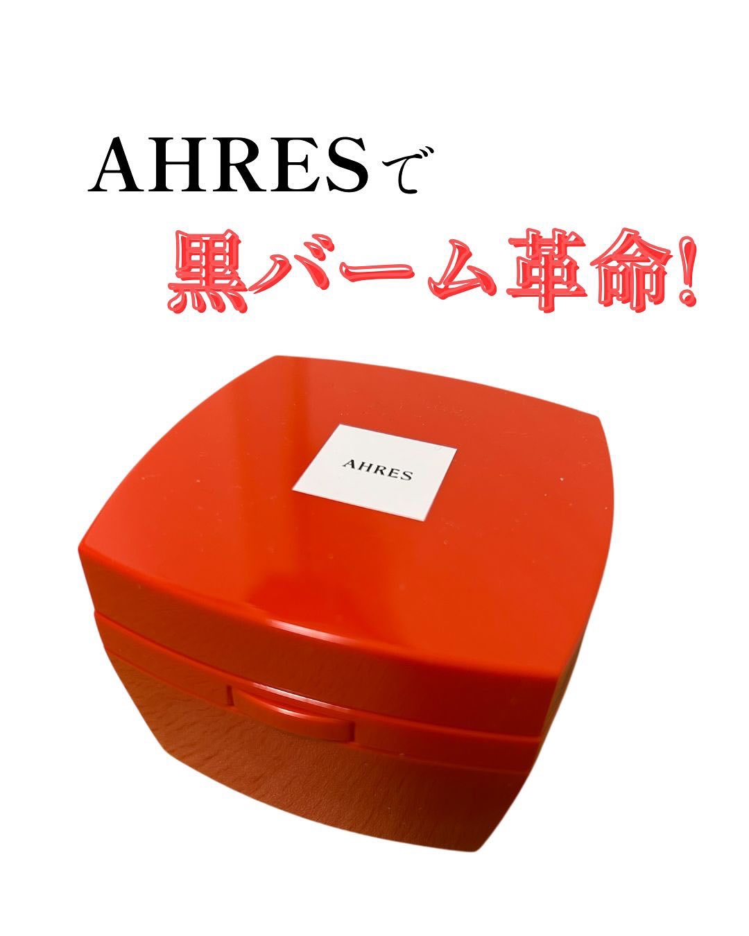 ローメルト クレンジングバーム クロ/アーレス/クレンジングバームを使ったクチコミ（1枚目）