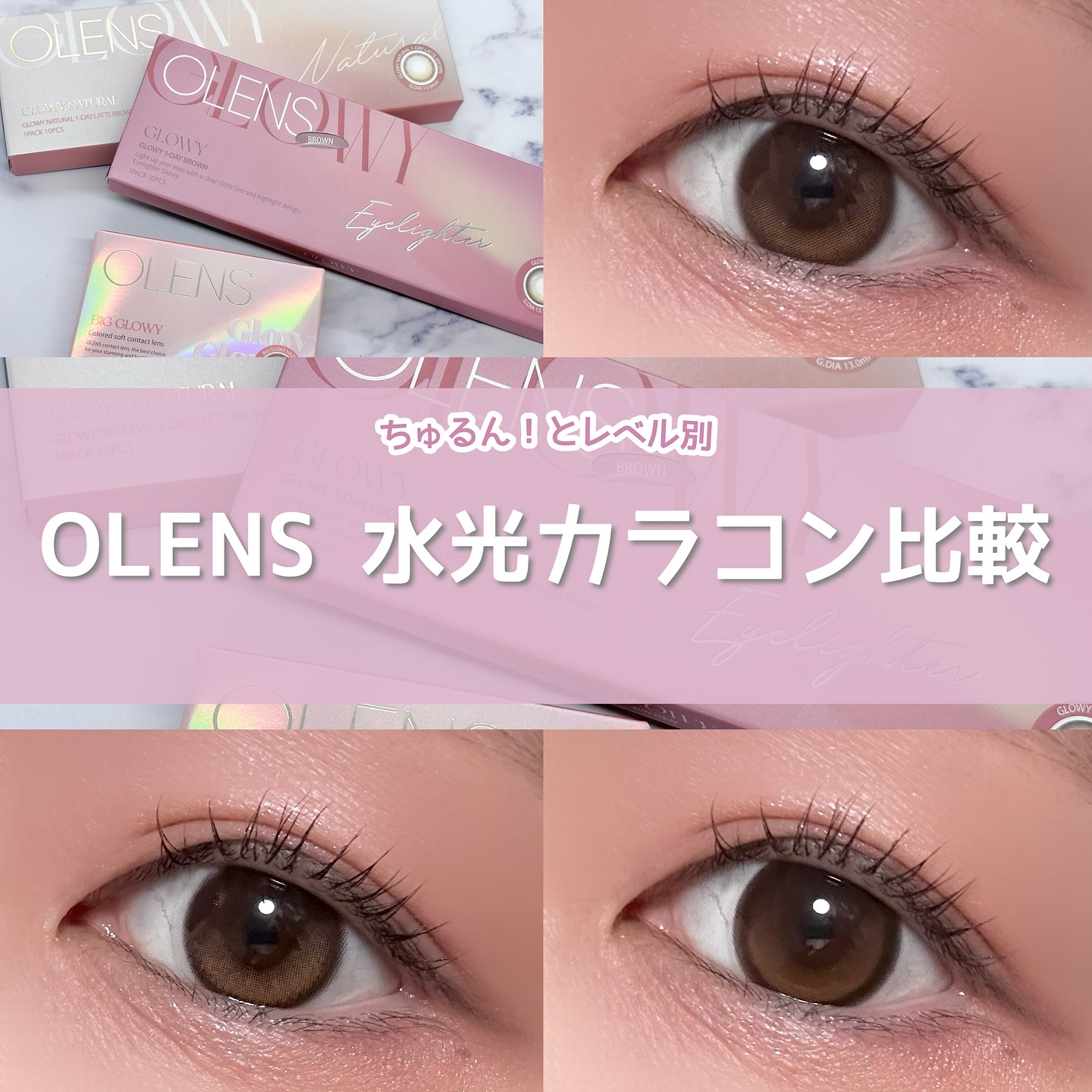 OLENSの水光カラコンをレベル別比較👀

グローイナチュラルは
ぼかしたフチとハイライトが瞳に馴染んで
自然にきゅるっとして見せてくれる‪

グローイは自然な細フチと
少し明るいハイライトで
ツヤっとした瞳に見せてくれる

ビッググロー