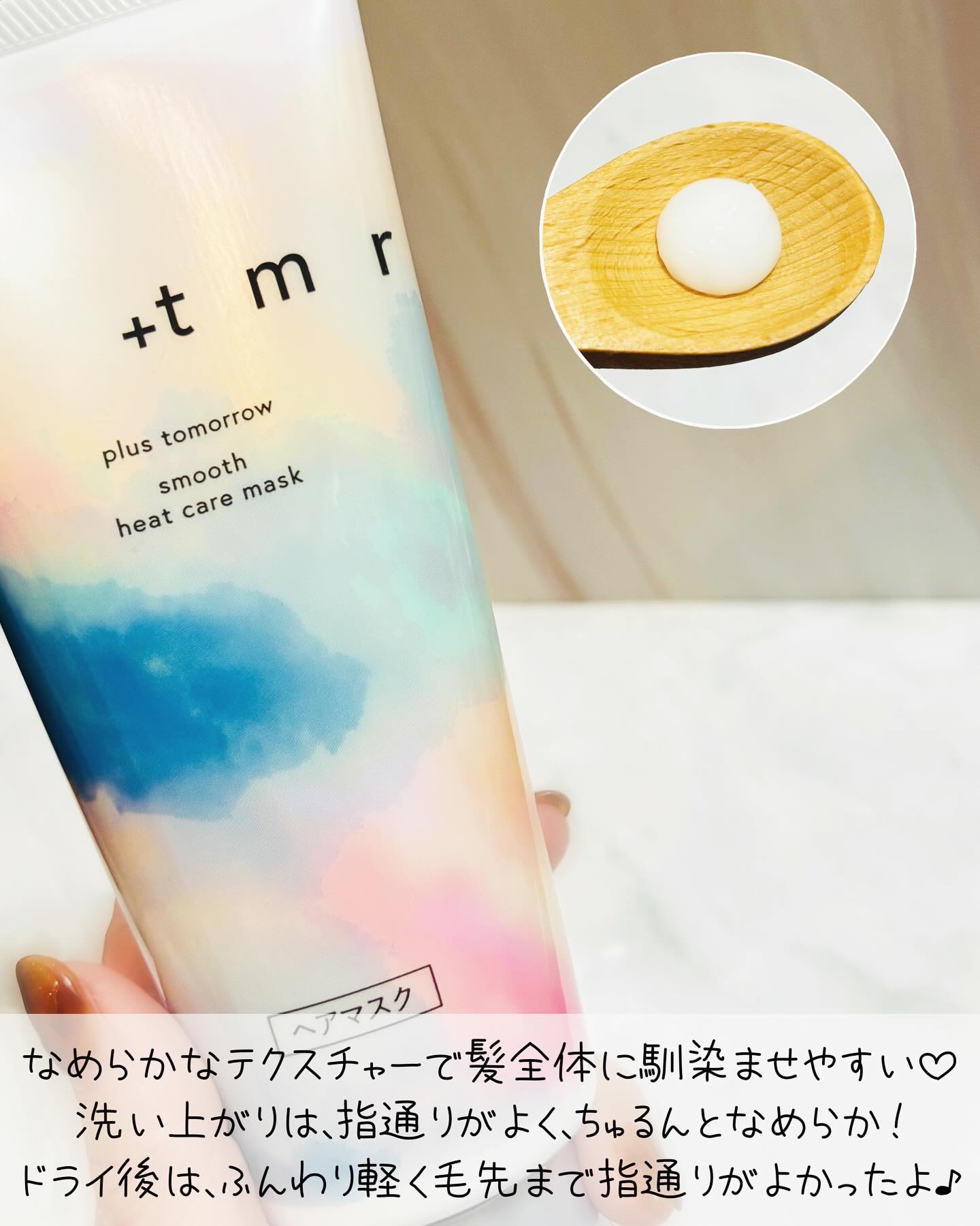 スムース ヒートケアマスク/＋ｔｍｒ/ヘアマスク・ヘアパックを使ったクチコミ（2枚目）