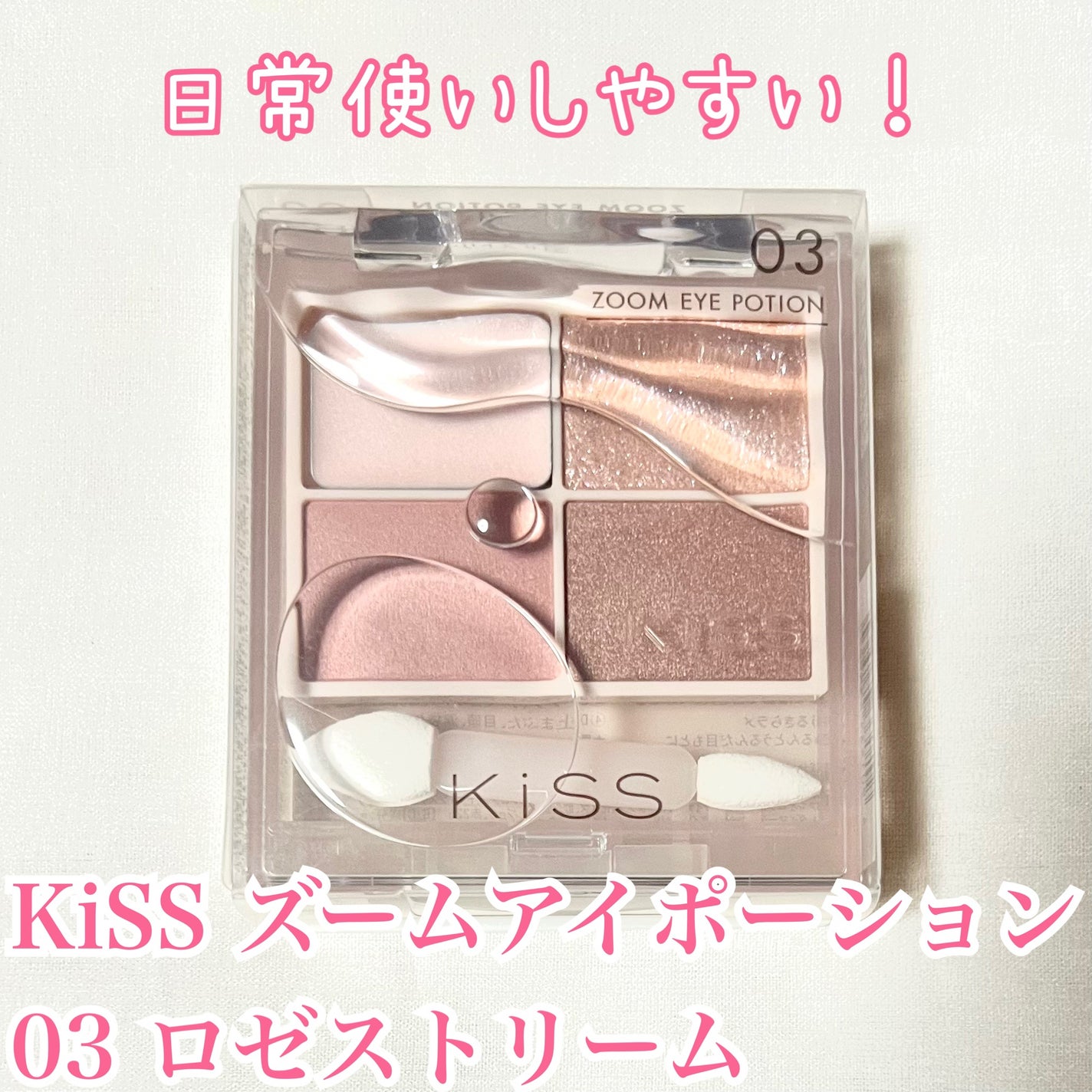 キス ズームアイポーション/KiSS/アイシャドウパレットを使ったクチコミ(1枚目)