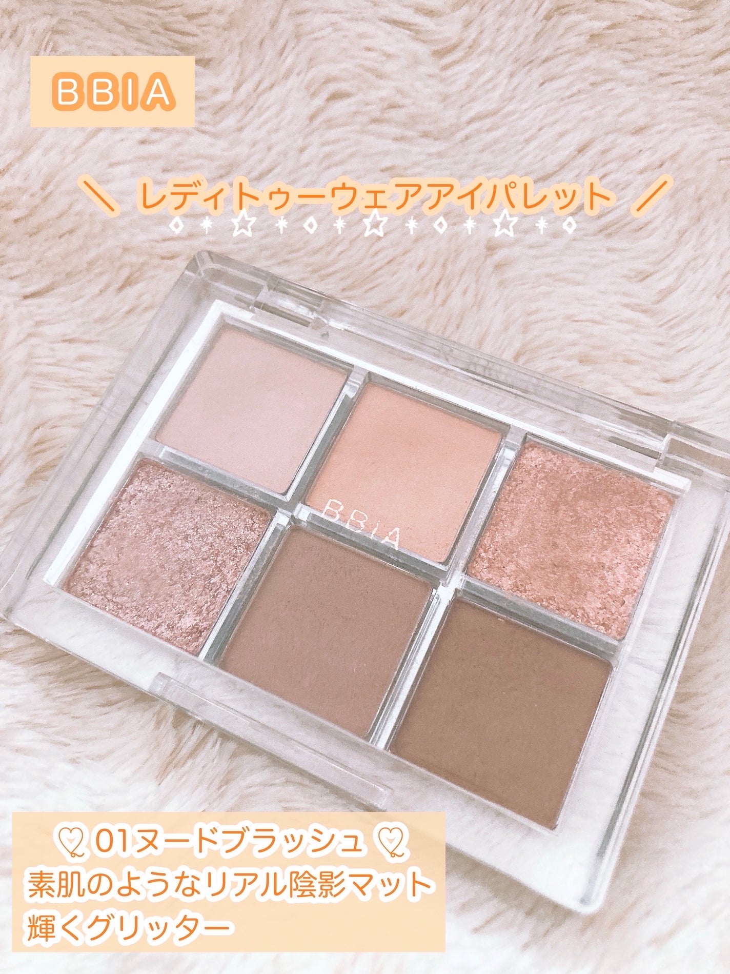 レディートゥーウェアアイパレット/BBIA/アイシャドウパレットを使ったクチコミ(1枚目)