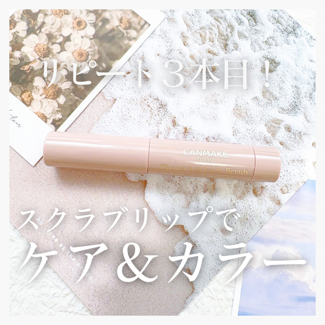 プランプリップケアスクラブ 02 クリアピンク/キャンメイク/リップスクラブを使ったクチコミ（1枚目）