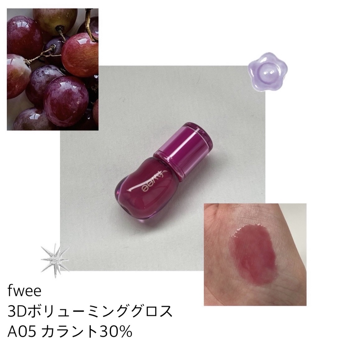フィー 3Dボリューミンググロス/fwee/リップグロスを使ったクチコミ（1枚目）
