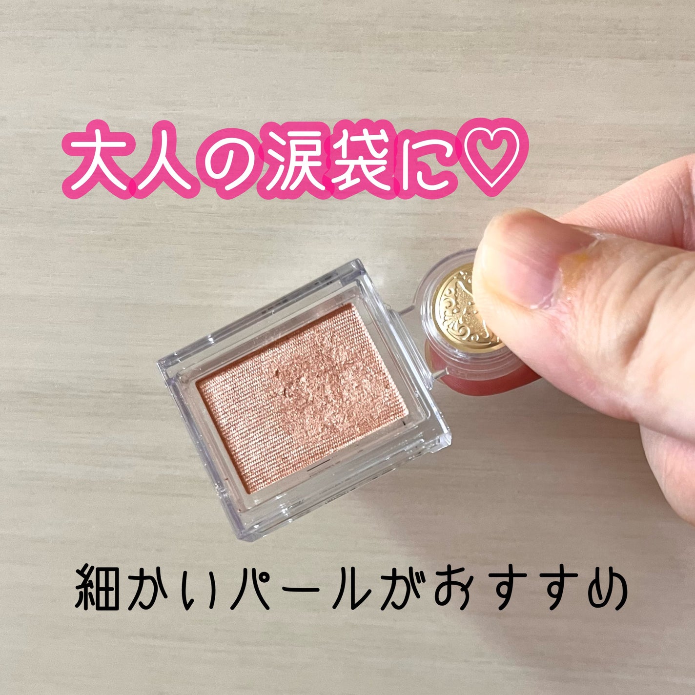 シャドーカスタマイズ/MAJOLICA MAJORCA/単色アイシャドウを使ったクチコミ(1枚目)