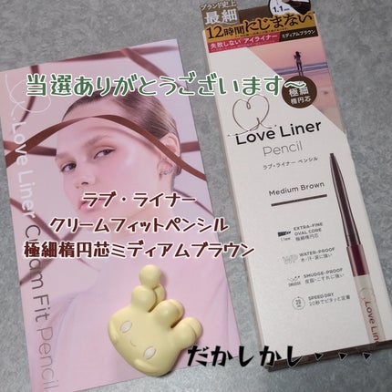 ラブ・ライナー クリームフィットペンシルR 極細楕円芯<アイライナー>/ラブ・ライナー/ペンシルアイライナーを使ったクチコミ(1枚目)