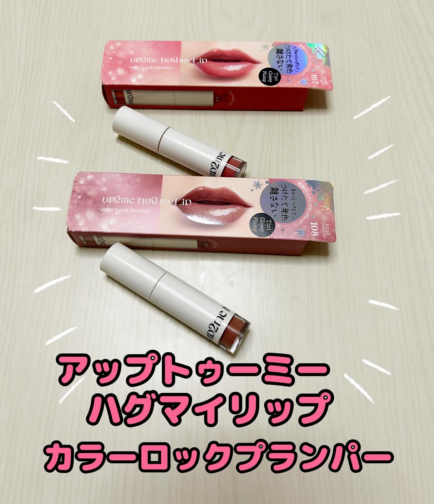 アップトゥーミー　ハグマイリップ　カラーロックプランパー/up2me/リッププランパーを使ったクチコミ（1枚目）