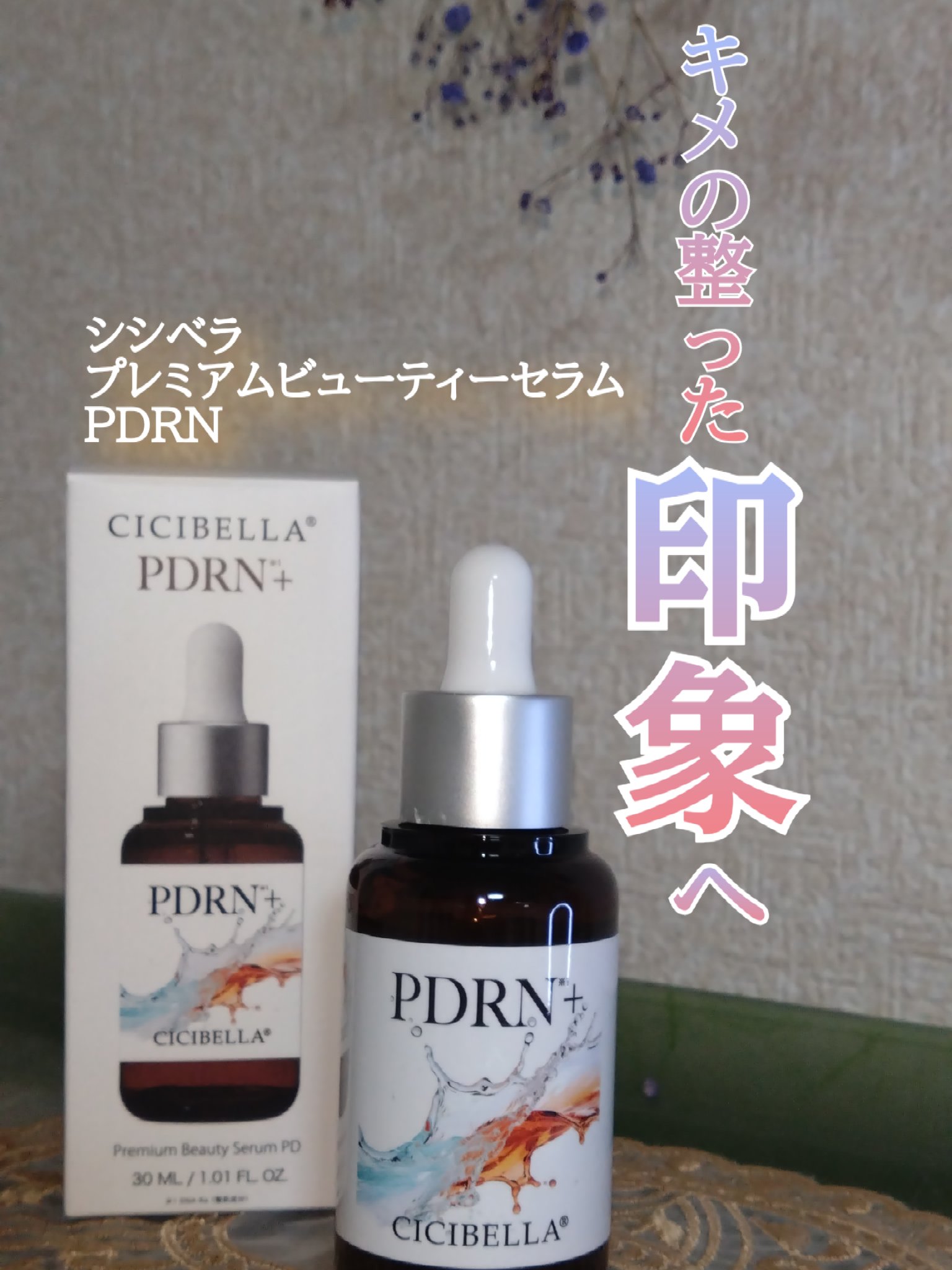 プレミアムビューティーセラム PDRN+美容液/CICIBELLA/美容液を使ったクチコミ（1枚目）