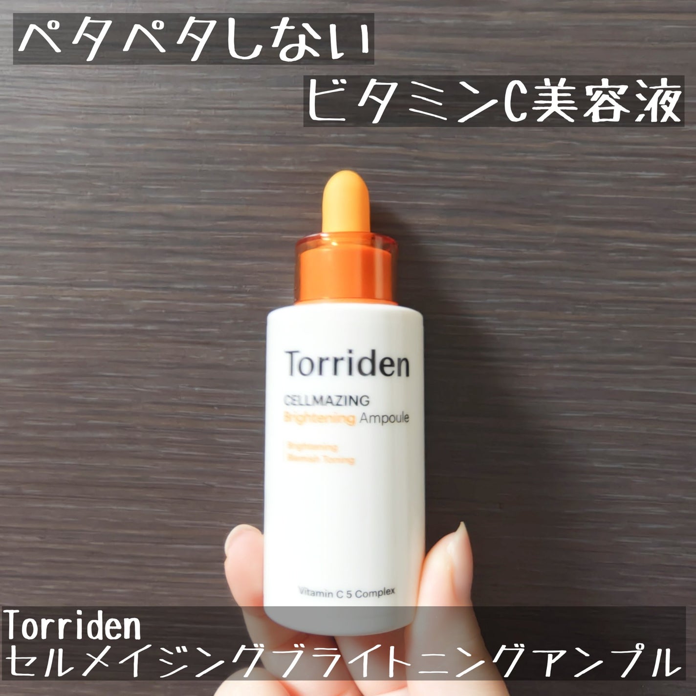 セルメイジング ビタC ブライトニングアンプル/Torriden/美容液を使ったクチコミ(1枚目)