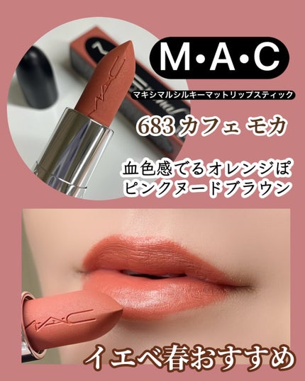 マキシマル シルキー マット リップスティック/M・A・C/口紅を使ったクチコミ(6枚目)