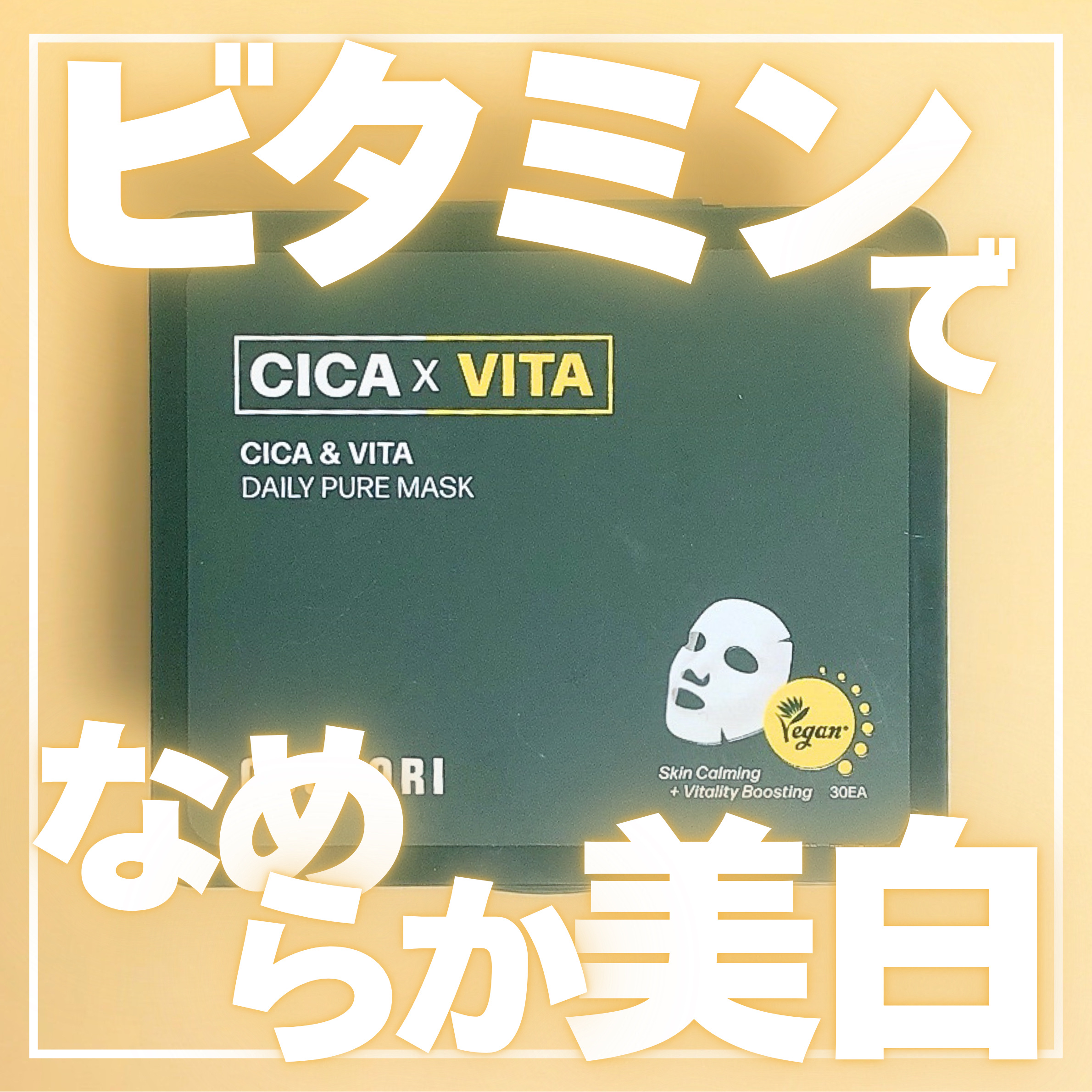 CICA＆VITAデイリーマスクパック/COSNORI/シートマスク・パックを使ったクチコミ（1枚目）