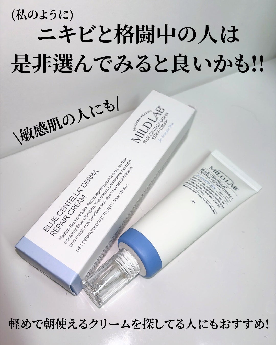 ブルーセンテラ デルマリペアクリーム/Mildlab/フェイスクリームを使ったクチコミ(8枚目)
