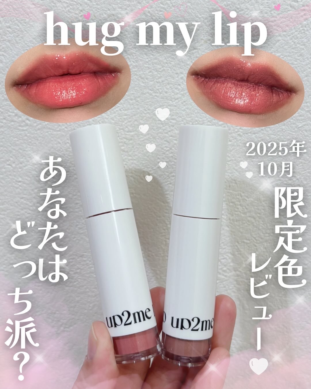 アップトゥーミー　ハグマイリップ　カラーロックプランパー/up2me/リッププランパーを使ったクチコミ（1枚目）