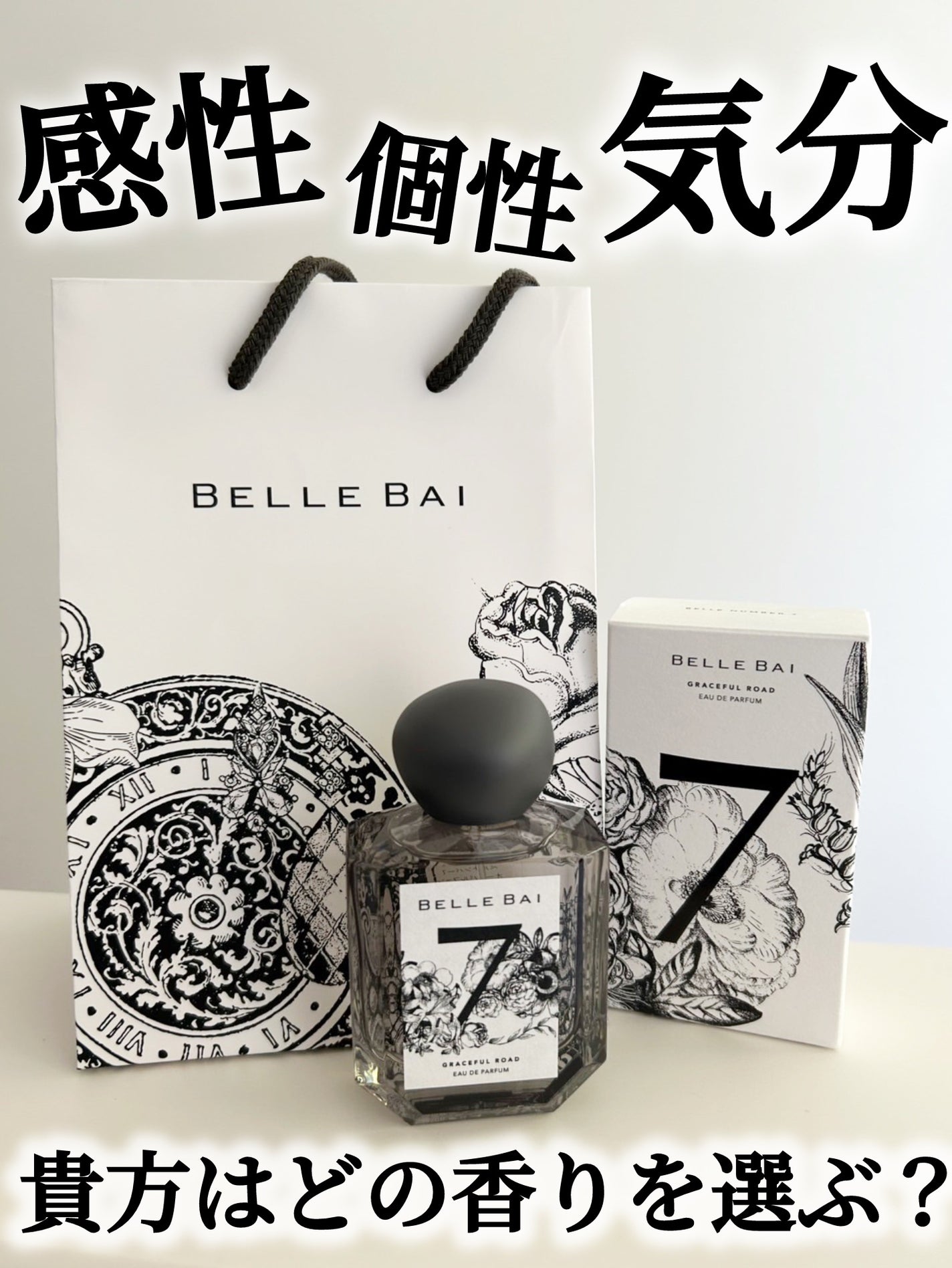 ベルナンバー 7 オードパルファン 美しい人生への道しるべ(GRACEFUL ROAD)/BELLE BAI/香水(その他)を使ったクチコミ(1枚目)