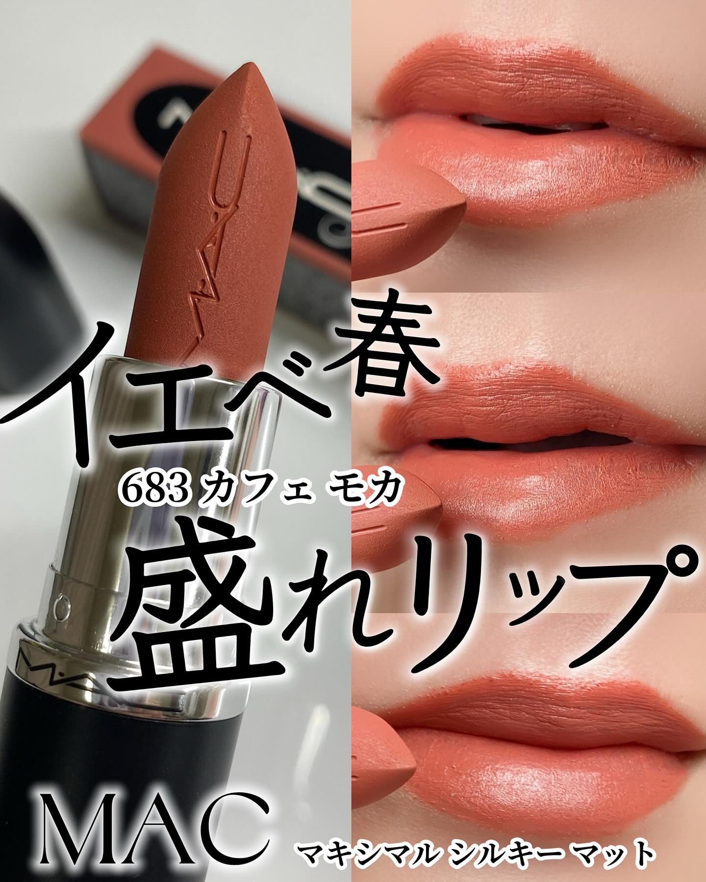 マキシマル シルキー マット リップスティック/M・A・C/口紅を使ったクチコミ（1枚目）