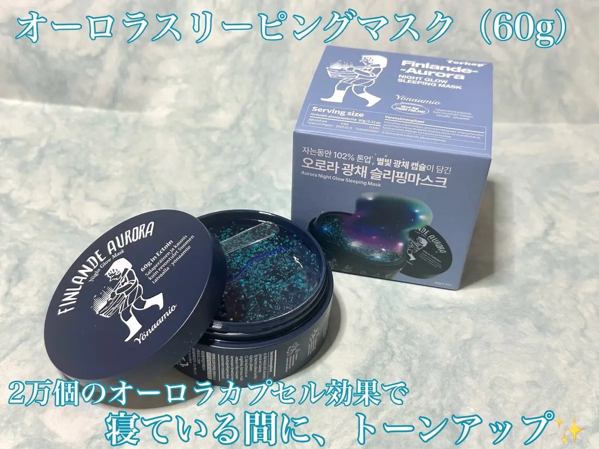 オーロラスリーピングマスク/Torhop/洗い流すパック・マスクを使ったクチコミ（1枚目）
