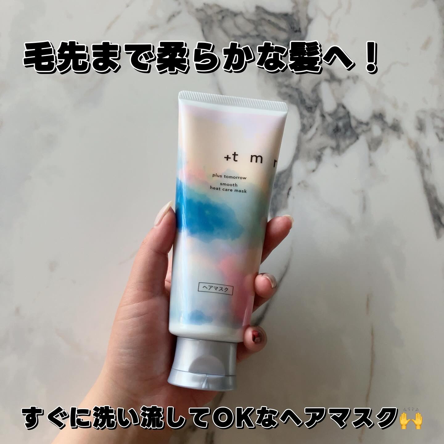 スムース ヒートケアマスク/＋ｔｍｒ/ヘアマスク・ヘアパックを使ったクチコミ（1枚目）