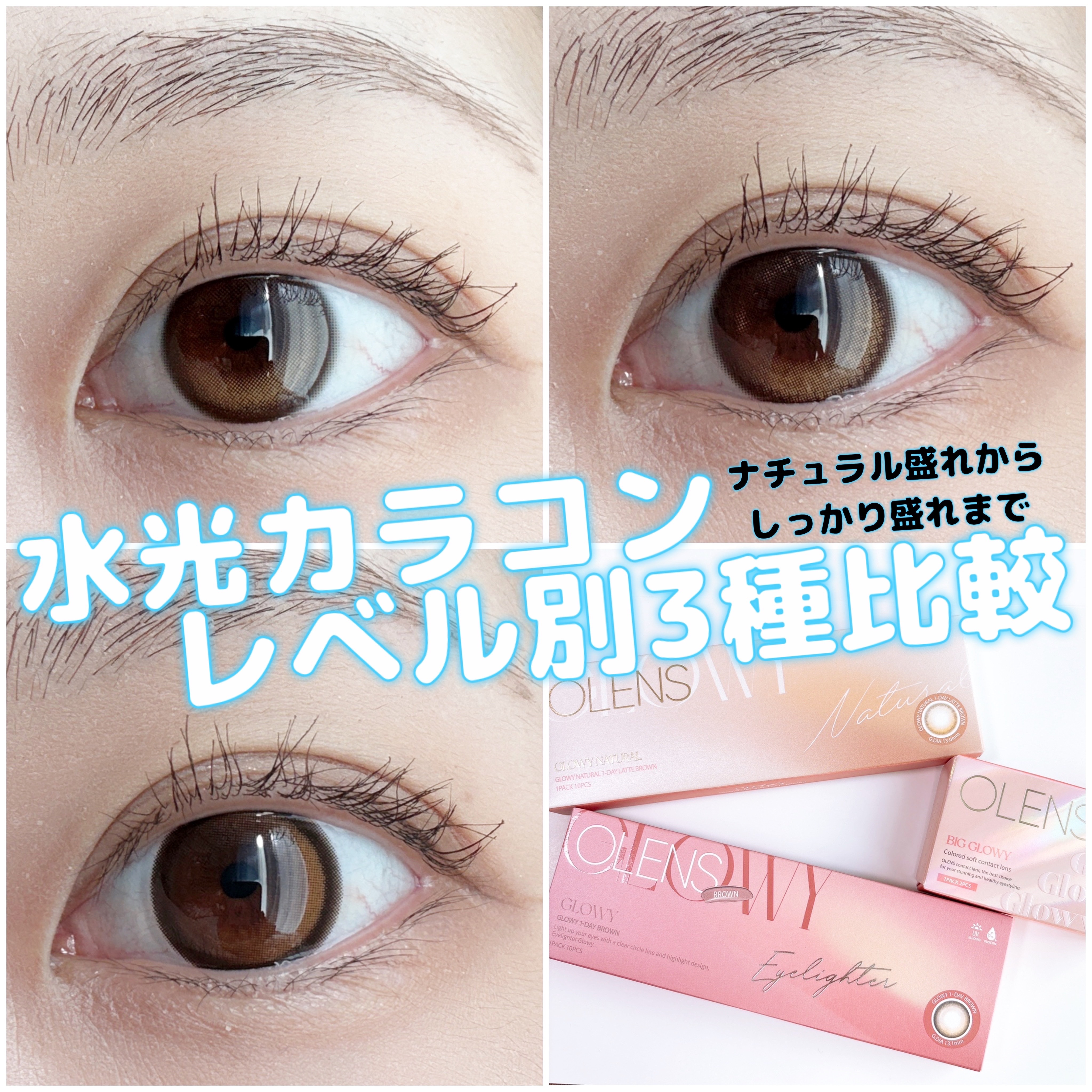 OLENS(@Pop_lens)の
水光カラコン3種を比較🫶

ナチュラルなタイプから、しっかり盛れる太フチのタイプまでどのデザインもかわいい◎
私はデイリー使いにグローイナチュラル
おしゃれしたい日などメイクに合わせて、ビッググローイを