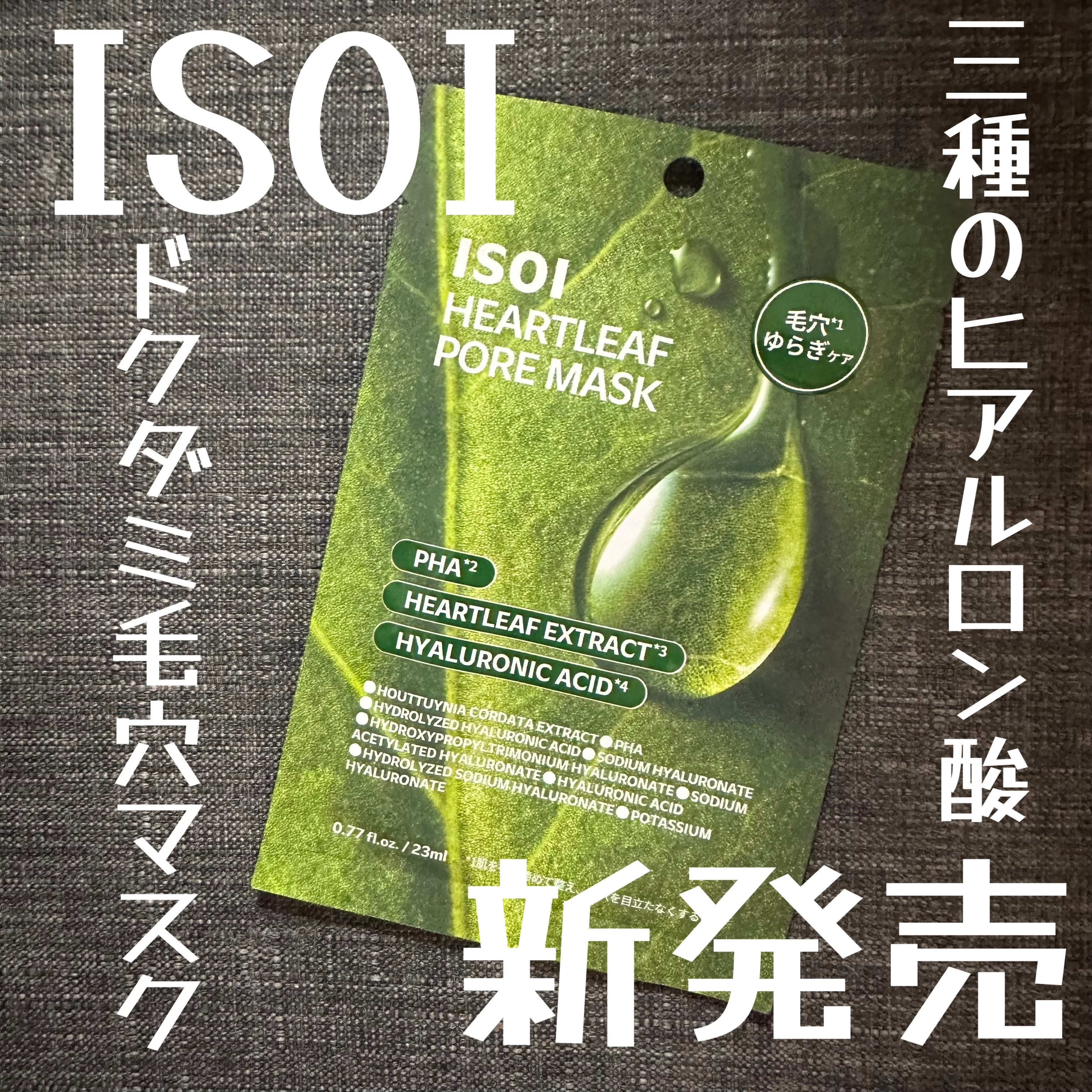 ISOI ドクダミポアマスクのクチコミ「#ISOI 
毛穴の開きが気になってきた時に
使いたいマスク♡
液も充分入っていて顔にも
フィ.....」（1枚目）