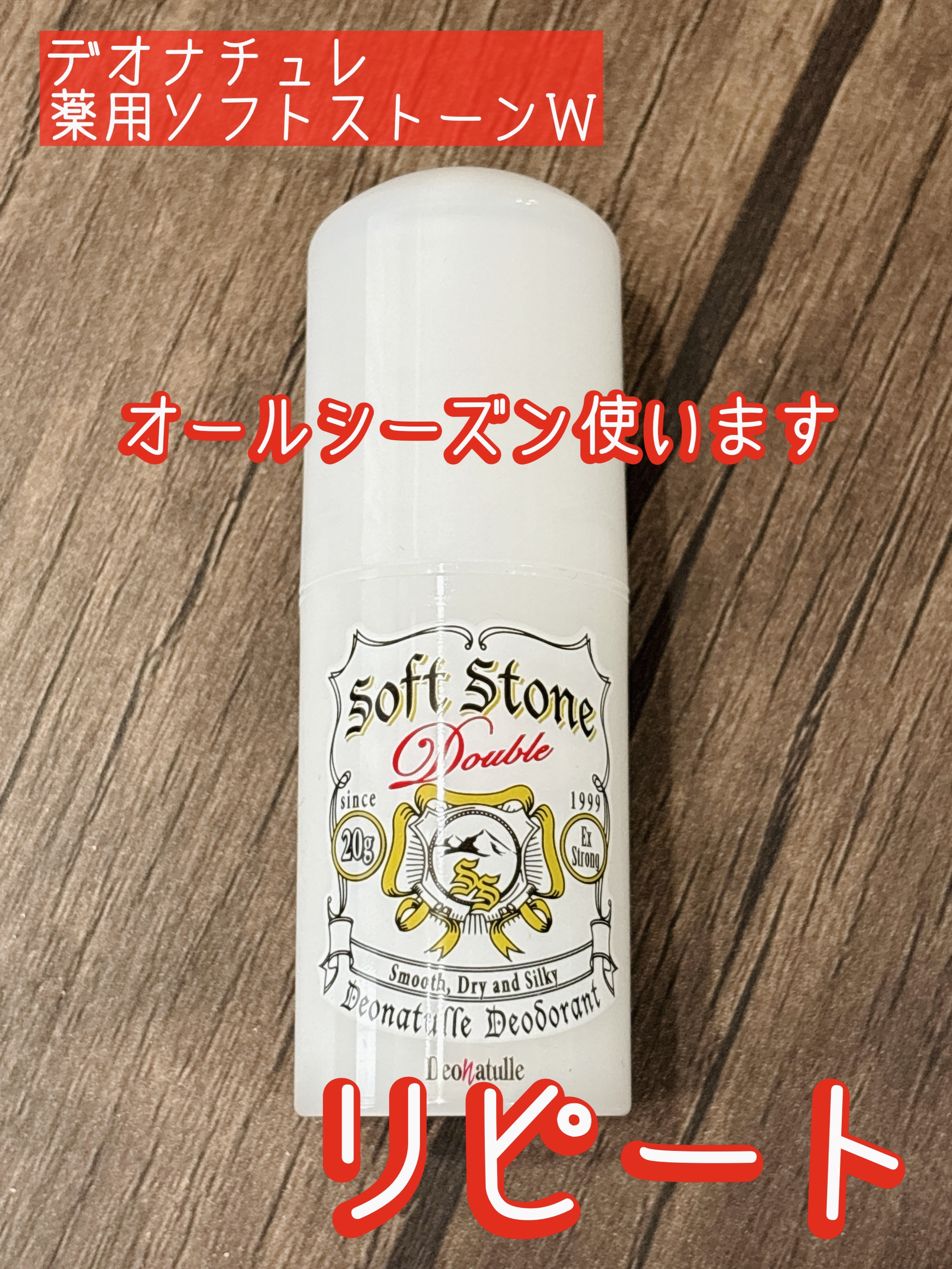 ▽デオナチュレ 薬用ソフトストーンＷ

リピートしています。

ストーンタイプで
塗った時の香りや冷たさも無く、
場所や季節問わず使えます。

私は直塗りで安心したいタイプなので、
助かります。

くすみ消し用に使える、
色付きも販売されて