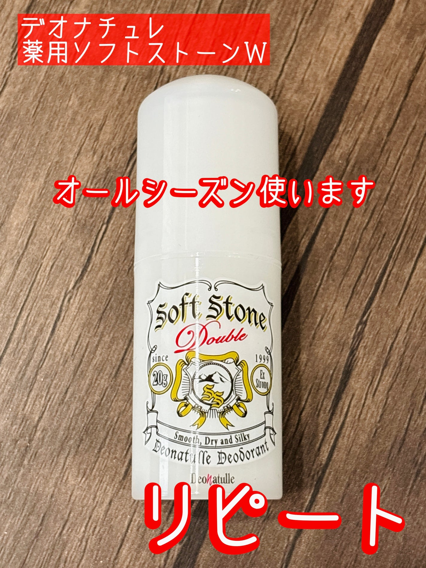 薬用ソフトストーンW/デオナチュレ/デオドラント・制汗剤を使ったクチコミ(1枚目)