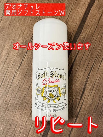 薬用ソフトストーンW/デオナチュレ/デオドラント・制汗剤を使ったクチコミ(1枚目)
