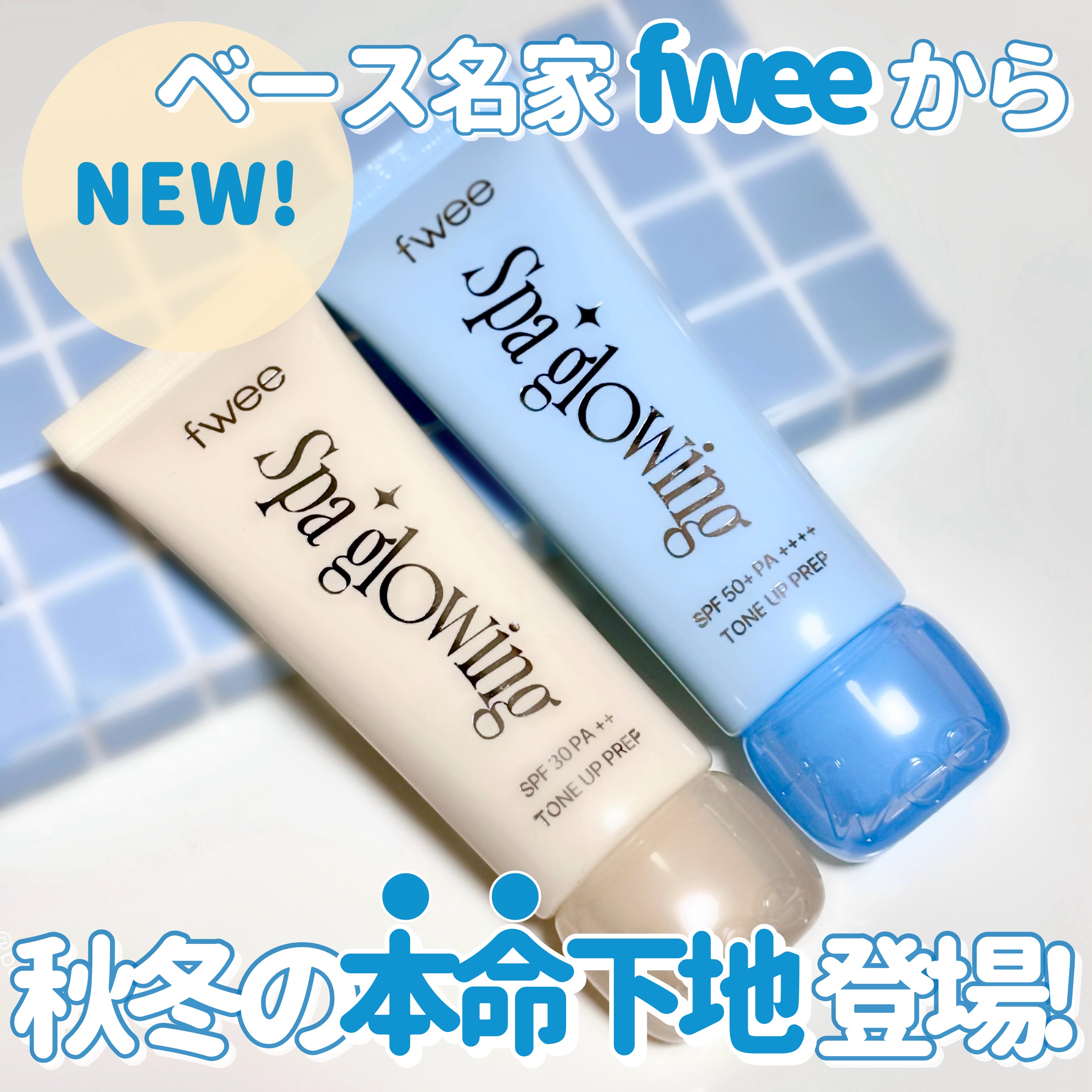 スパグロウUVトーンアップベース/fwee/化粧下地を使ったクチコミ（1枚目）