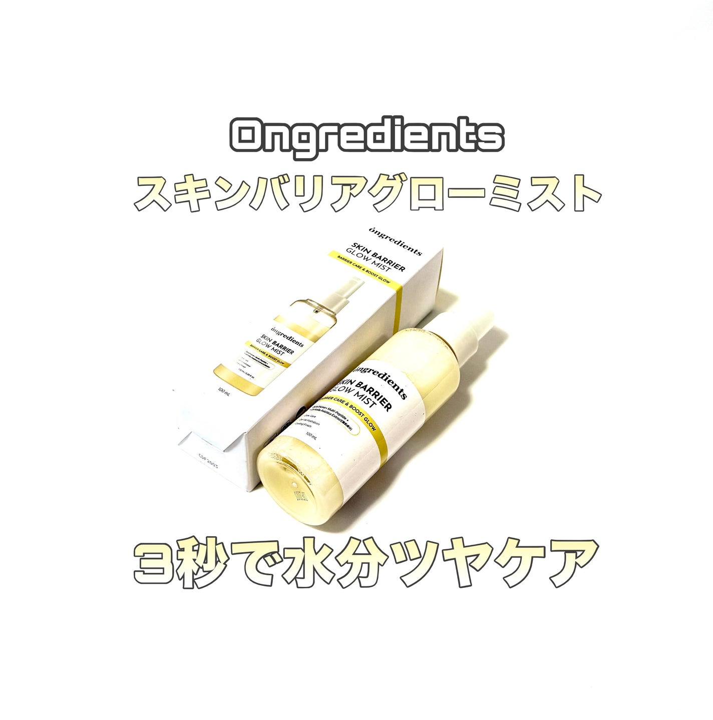 オングリディエンツ スキンバリアグローミスト/Ongredients/ミスト状化粧水を使ったクチコミ(1枚目)