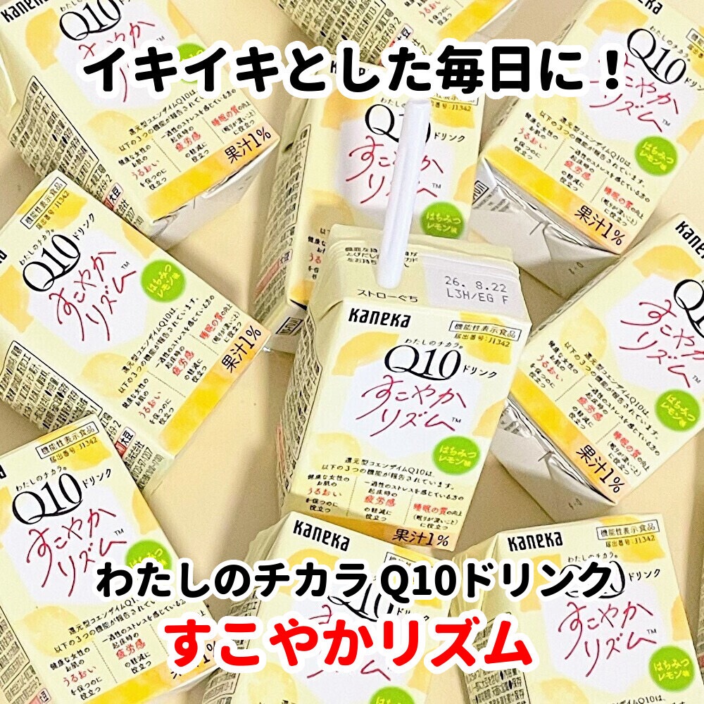わたしのチカラQ10 ドリンクすこやかリズム/カネカ/美容ドリンクを使ったクチコミ（1枚目）