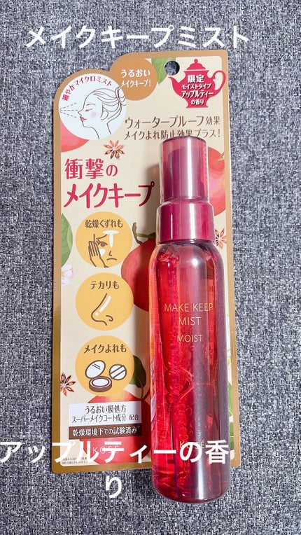 メイク キープ ミスト EX + モイスト TEA/コーセーコスメニエンス/フィックスミストを使ったクチコミ(1枚目)